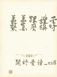 弟弟跟嫂子的关系怎么称呼