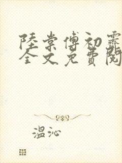 陆棠傅初霁小说全文免费阅读