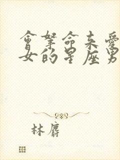 会拿命来爱白羊女的星座男