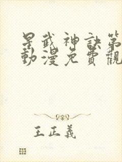 星武神诀第三季动漫免费观看