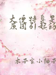 大便特臭是什么原因引起的