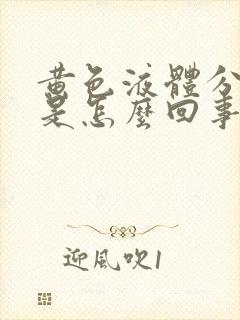 黄色液体分泌物是怎么回事