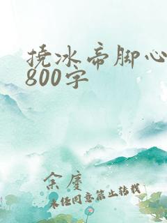 挠冰帝脚心作文800字