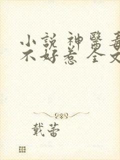 小说 神医毒妃不好惹 全文免费阅读