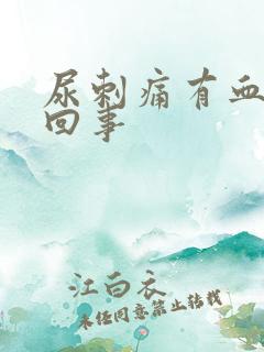 尿刺痛有血怎么回事