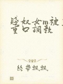 贱奴女m被主人重口调教