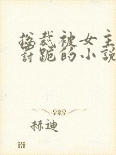 总裁被女主责打罚跪的小说