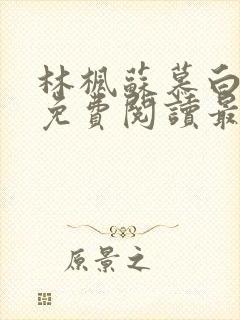 林枫苏慕白小说免费阅读最新章节更新