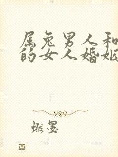 属兔男人和属虎的女人婚姻怎么样