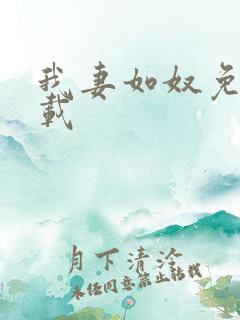 我妻如奴免费下载