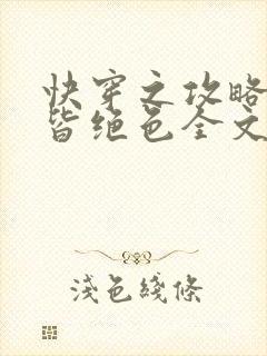 快穿之攻略反派皆绝色全文免费阅读