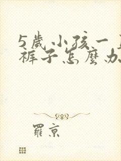 5岁小孩一直尿裤子怎么办