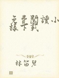 免费阅读小说怎样下载