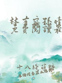 林有容孙晴小说免费阅读最新