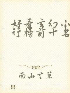 好看玄幻小说排行榜前十名