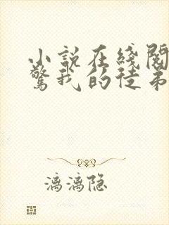 小说在线阅读震惊我的徒弟是女帝