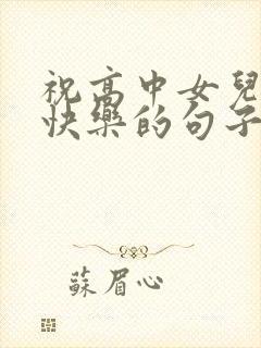 祝高中女儿生日快乐的句子暖心的话