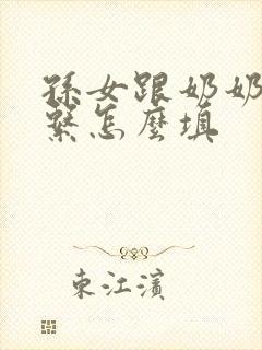 孙女跟奶奶的关系怎么填