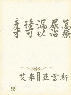 产后漏尿怎么治才可以治疗