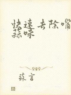 快速去除嘴里的蒜味