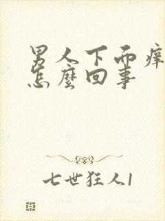 男人下面痒还疼怎么回事