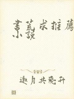 书荒求推荐玄幻小说