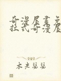 奇漫屋画免费下拉式奇漫屋漫画