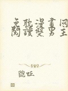 免耽漫画网免费阅读双男主