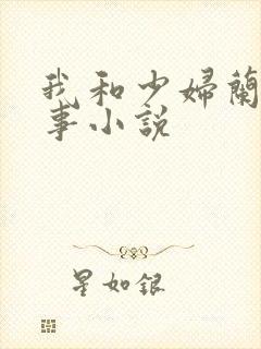 我和少妇兰的性事小说