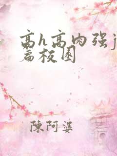高h高肉强j短篇校园