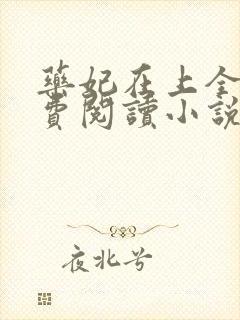 药妃在上全文免费阅读小说