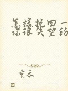 怎样挽回一个对你很失望的男朋友