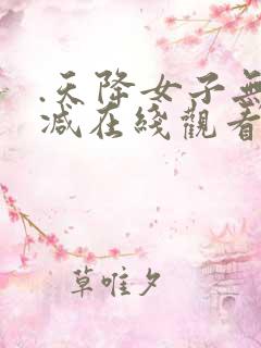 .天降女子无删减在线观看