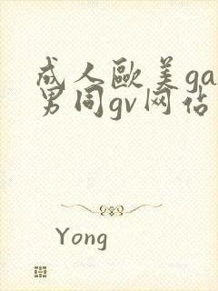 成人欧美gay男同gv网站
