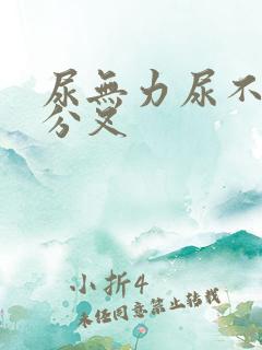 尿无力尿不尽还分叉