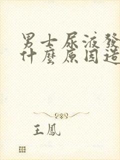 男士尿液发臭是什么原因造成的