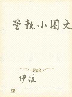 管教小圈文