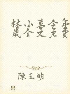 林小喜今年19岁全文免费阅读