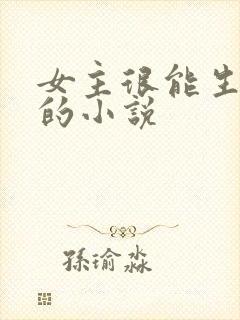 女主很能生孩子的小说