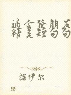 适合发朋友圈的精美短句句子