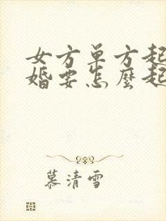 女方单方起诉离婚要怎么起诉