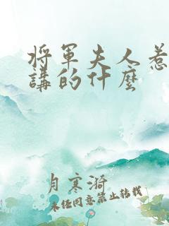 将军夫人惹不得讲的什么