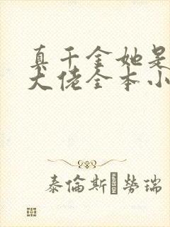 真千金她是全能大佬全本小说免费阅读