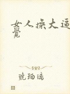 女人操大逼的感觉