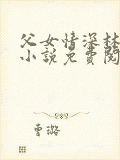 父女情深林秋婷小说免费阅读