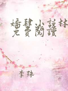 娇肆小说林亦笙免费阅读