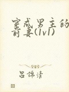 穿成男主的炮灰前妻(1v1)