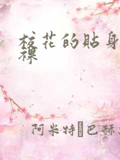 校花的贴身高手裸