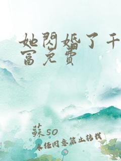 她闪婚了千亿首富免费