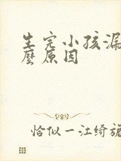 生完小孩漏尿什么原因